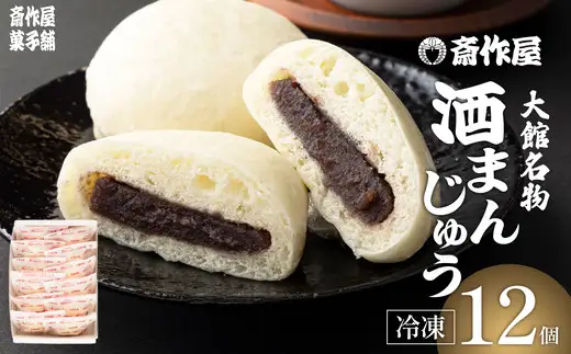 大館名物 酒まんじゅう　40P5609【斎作屋菓子舗】