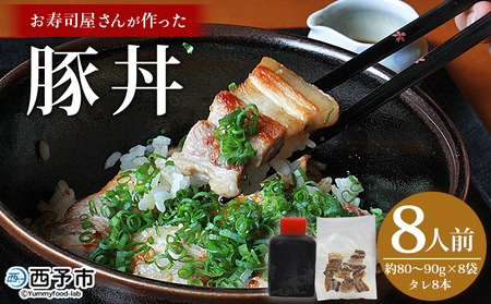 ＜お寿司屋さんが作った豚丼 8人前＞ 秘伝タレ 豚丼 時短飯 BBQ 加熱済み 特製タレ うなぎ お肉 豚肉 ブタ肉 姫美豚 山椒 簡単 トッピング 卵黄 温玉 ネギ ゴマ アレンジ 豚肉どんぶり 丼ぶり 和泉屋 愛媛県 西予市【冷凍】『1か月以内に順次出荷』MSI0008