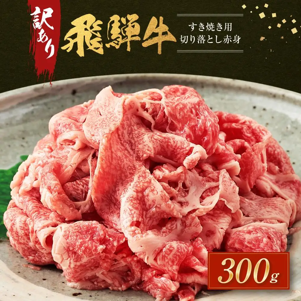 訳あり 飛騨牛すき焼き用 切り落とし 赤身300g | 訳あり BV029
