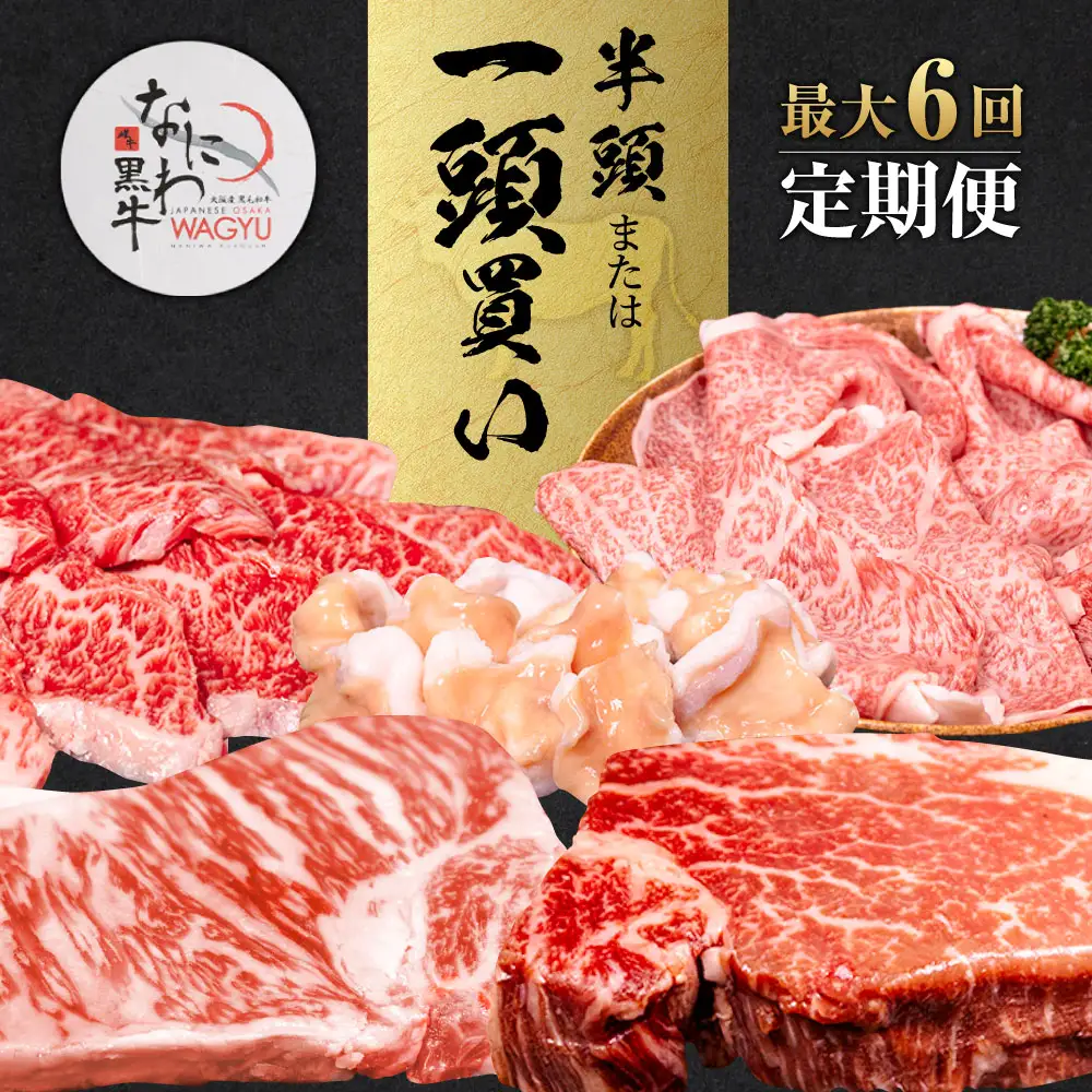【配送回数が選べる！最大6回定期便】なにわ黒牛 贅沢 全部位が楽しめる 半頭買い 総重量約79,700g 