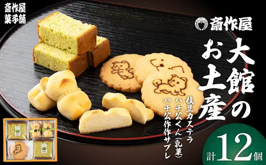 大館のお土産　40P5610【斎作屋菓子舗】