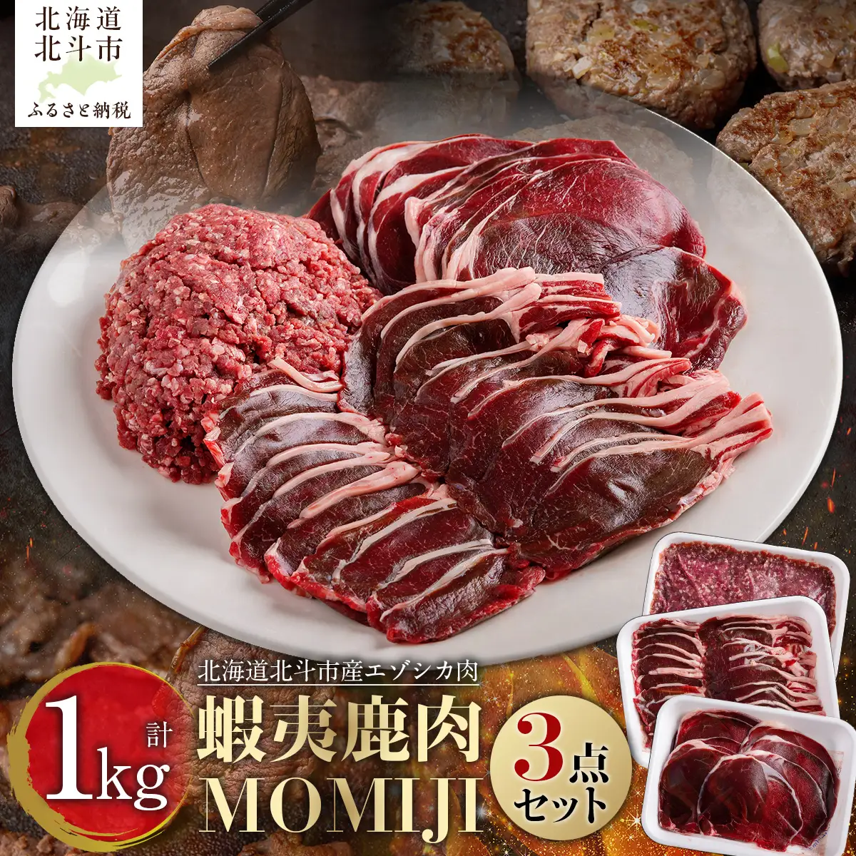 蝦夷鹿肉MOMIJI 3点セット HOKAK001