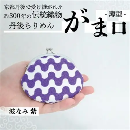 がま口 薄型 1個 (波なみ 紫) 小物入れや小銭入れにオススメの和物雑貨、がまぐちポーチ_装飾品・工芸品  服飾小物 _【1579462】