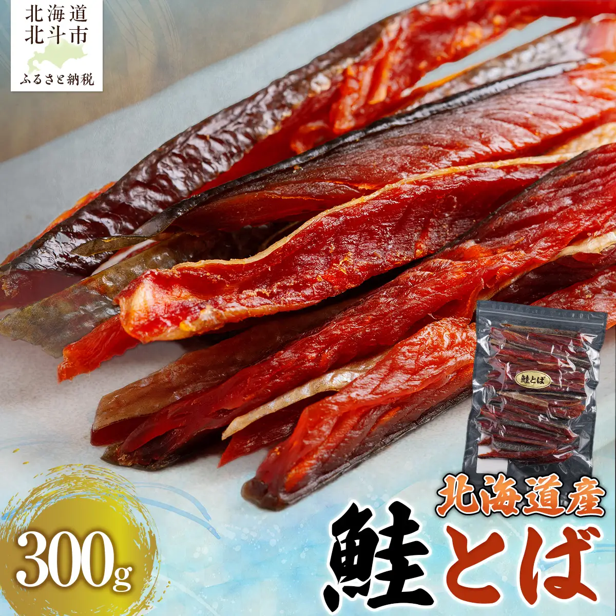 北海道産 鮭とば300g HOKAG001