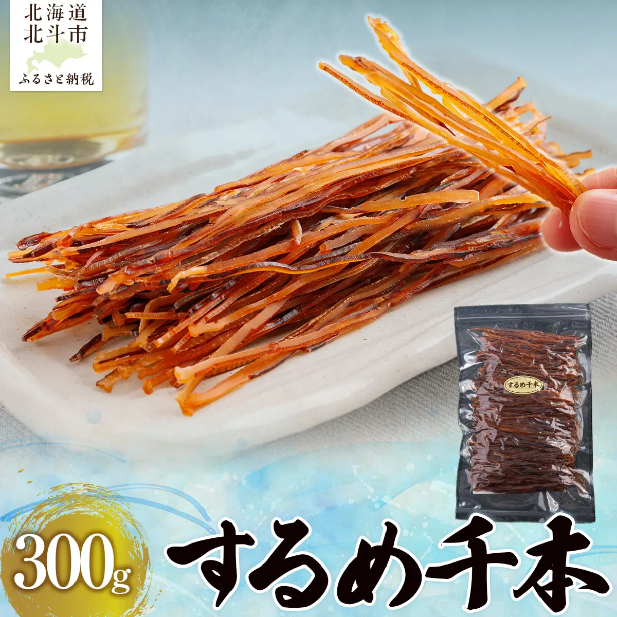 するめ千本300g HOKAG004