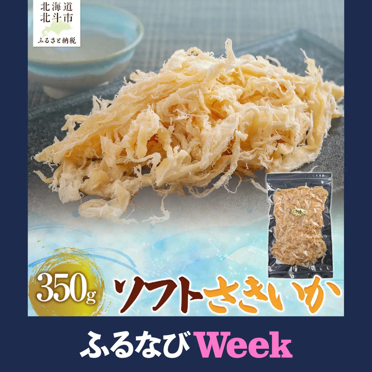 【ふるなびWEEK対象】ソフトさきいか350g HOKAG008