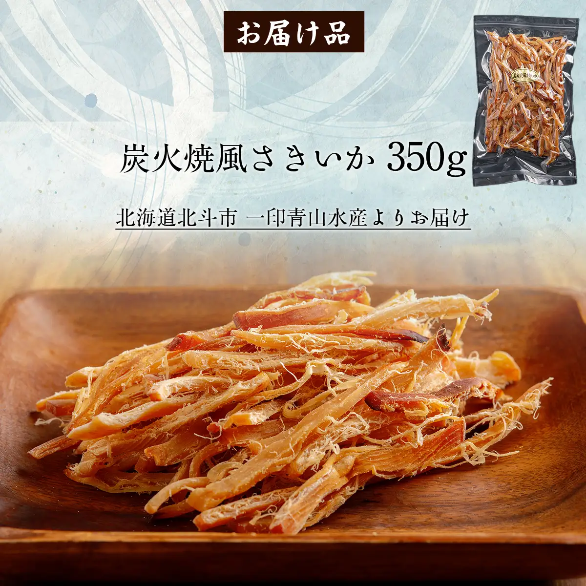 炭火焼風さきいか350g HOKAG011