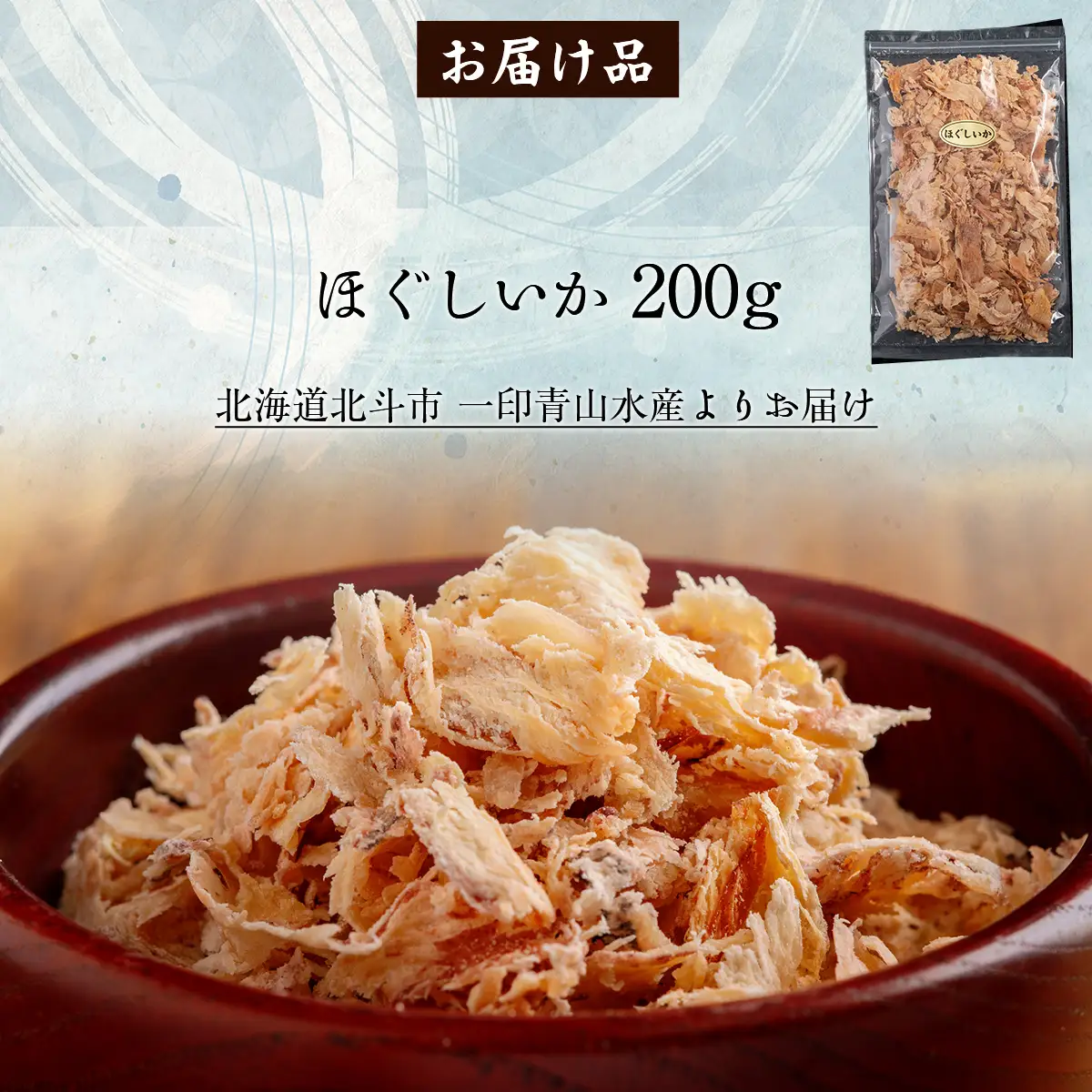 ほぐしいか200g HOKAG012