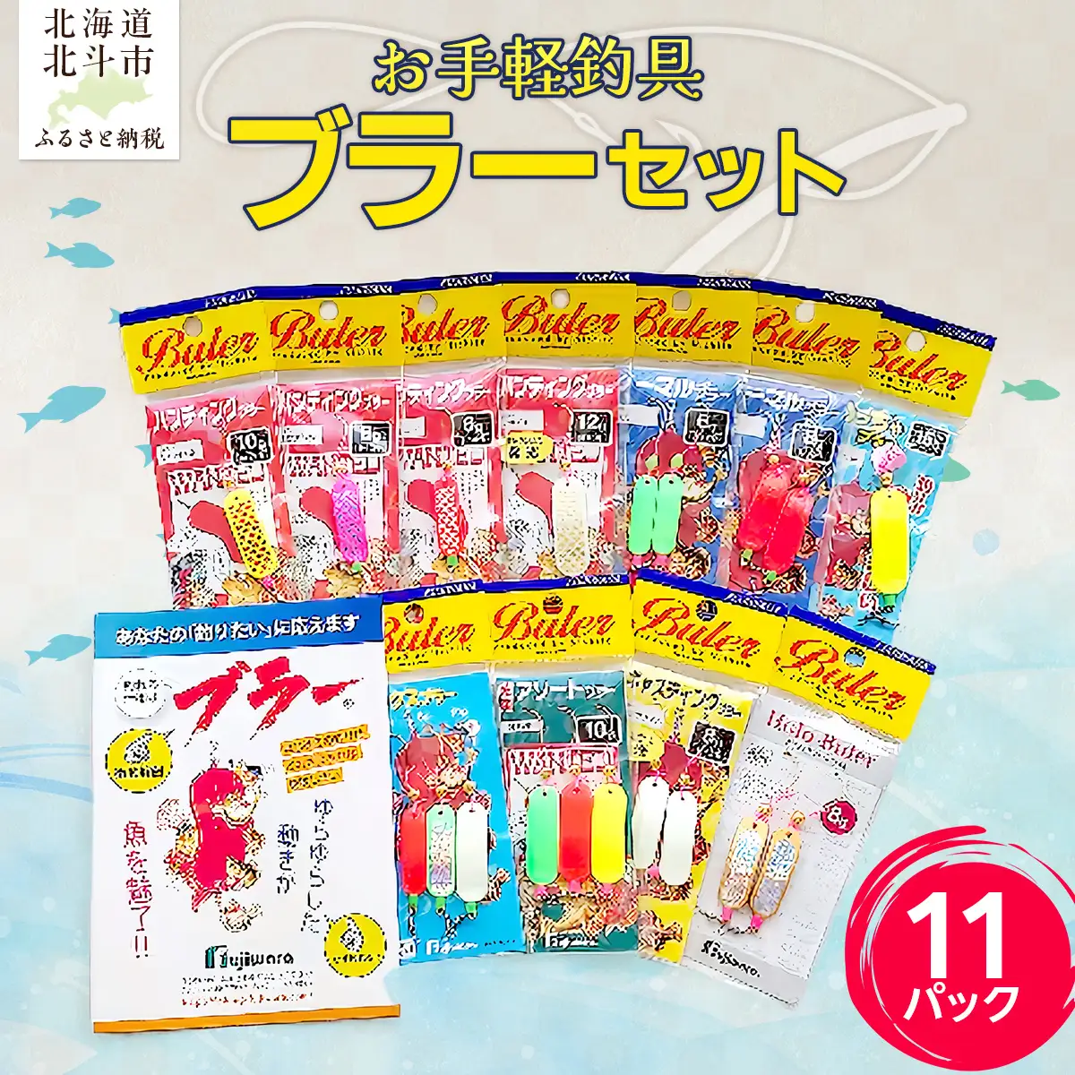 お手軽釣具ブラーセット(11パック) HOKAM001 | 釣具 釣り具