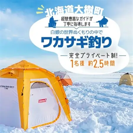白銀の世界ぬくもりの中で-ワカサギ釣り-(1月～2月)「1名様 約2.5時間 完全プライベート制!」_旅行券・チケット 釣り 体験チケット _【1572605】