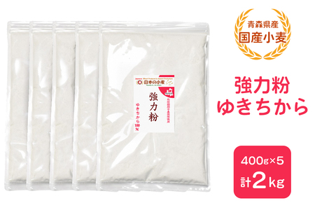 青森県産 国産小麦 強力粉 (ゆきちから) 2kg [0770]