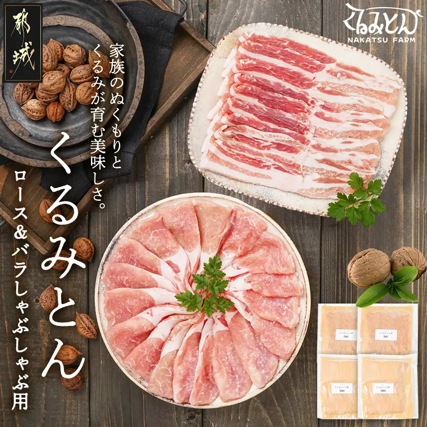 「くるみとん」ロース&バラしゃぶしゃぶ用800g〔11-J3-001-800g〕_(都城市) 都城産豚 くるみとん ロース 200g×2P バラ 200g×2P しゃぶしゃぶ用 豚肉