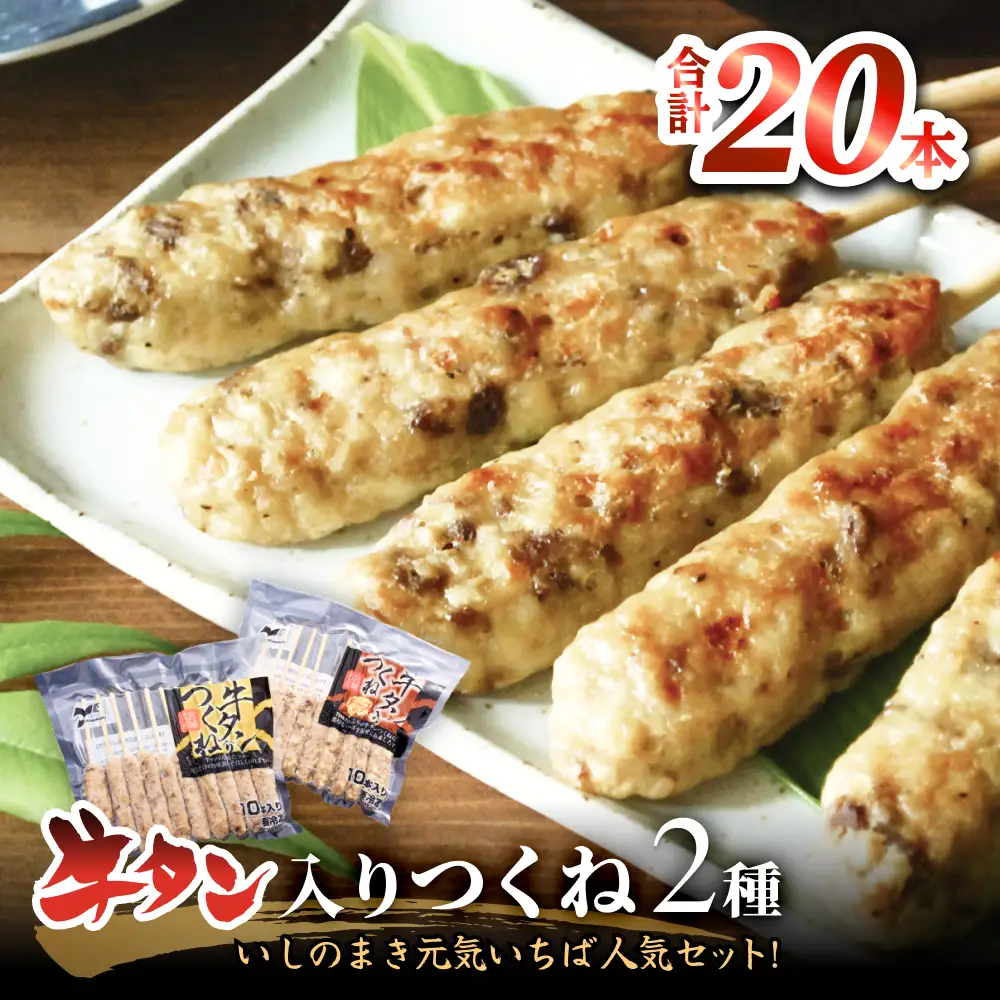 牛タン入りつくね2種セット20本 冷凍 食べ比べ 牛たんつくね チーズ入りつくね　バーベキュー BBQ 簡単調理 焼き鳥 やきとり