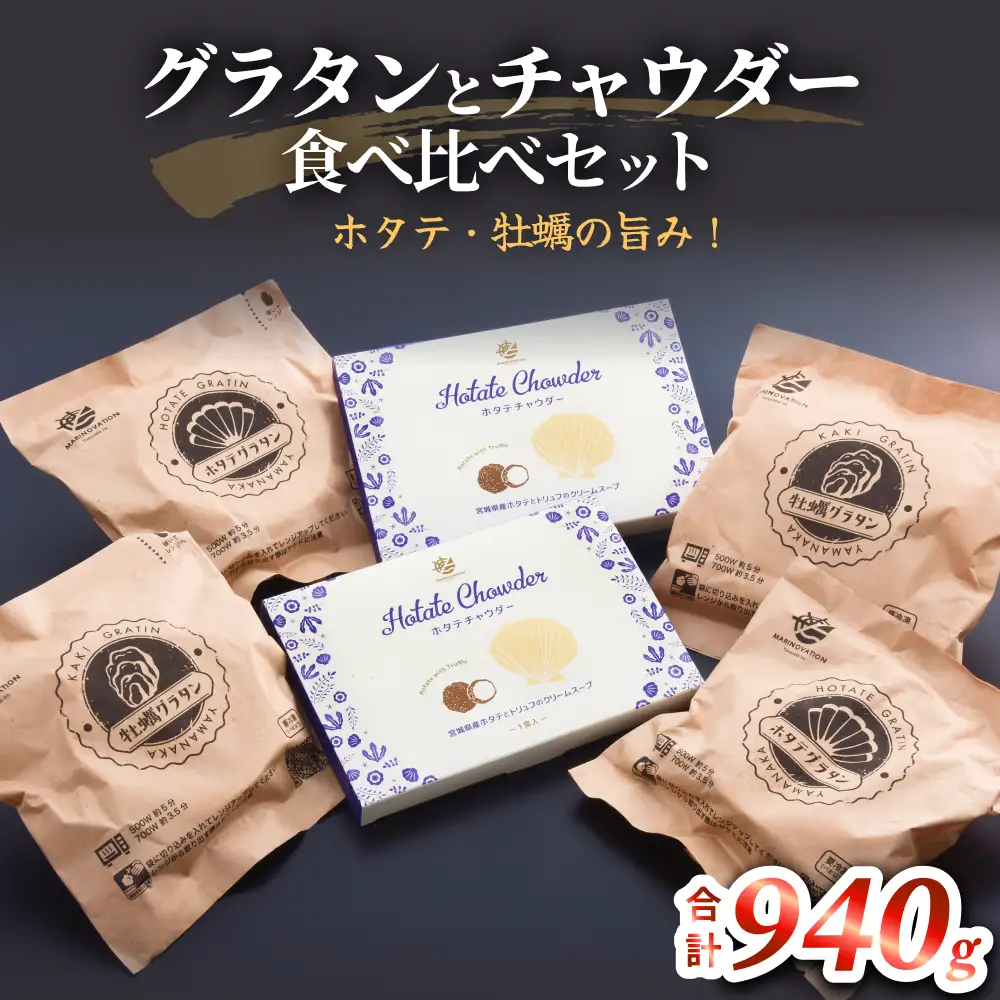 グラタンとチャウダーセット 冷凍 食べ比べ 帆立 ほたて 牡蠣 かき カキ レンジ調理 簡単調理　惣菜 おつまみ おかず 海鮮 魚介 貝 オイスター
