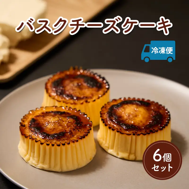 チーズケーキ バスク 焼菓子 チーズケーキ【6個】