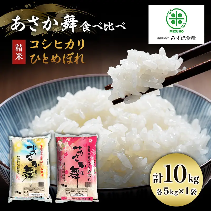 【令和7年産】 精米 福島県 郡山産 あさか舞 食べ比べ コシヒカリ ・ ひとめぼれ 10kg (各5kg×2) お米