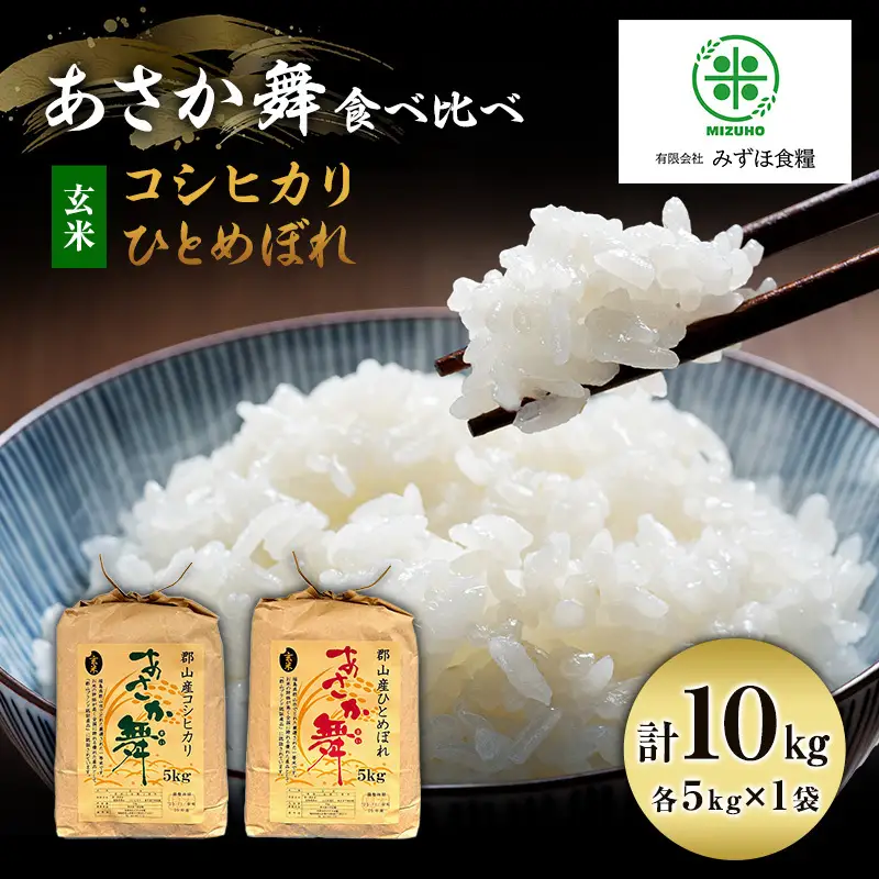【令和7年産】 玄米 福島県 郡山産 あさか舞 食べ比べ コシヒカリ ・ ひとめぼれ 10kg (各5kg×2)  お米