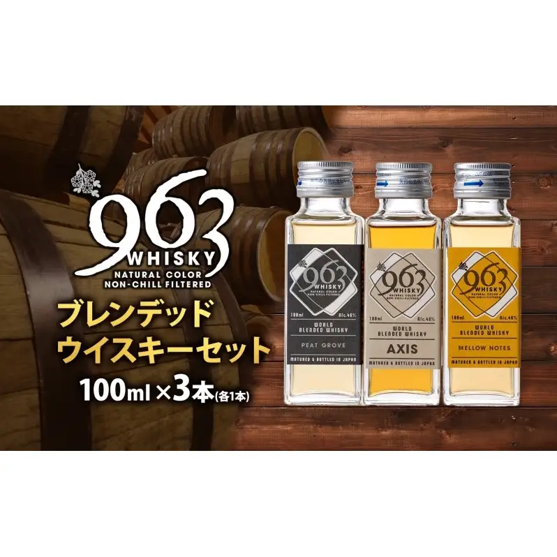 963 ブレンデッド ウイスキー メロウノーツ ピートグローヴ アクシス 100ml 各1本 瓶 お酒 酒 アルコール 原酒 熟成 オリジナル ハイボール 宅飲み 晩酌 ウィスキー ギフト 人気 お取り寄せ 常温 送料無料 福島県南酒販 福島県 郡山市