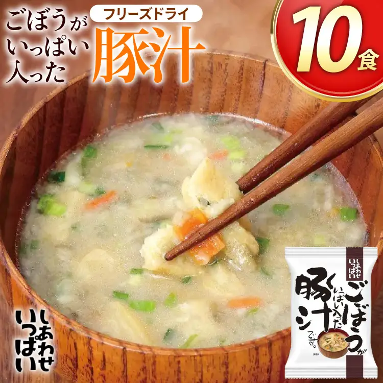 みそ汁 『しあわせいっぱい』 フリーズドライおみそ汁 ごぼうがいっぱい入った豚汁 10食 味噌汁 豚汁 ごぼう 厳選 野菜 豚肉 弁当 ギフト 三田市 兵庫県