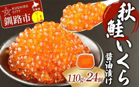 【北海道産】 秋鮭 いくら醤油漬け 110g×24個 計2.64kg 秋鮭 北海道 いくら イクラ 魚卵 魚介類 海鮮 小分け F4F-8801