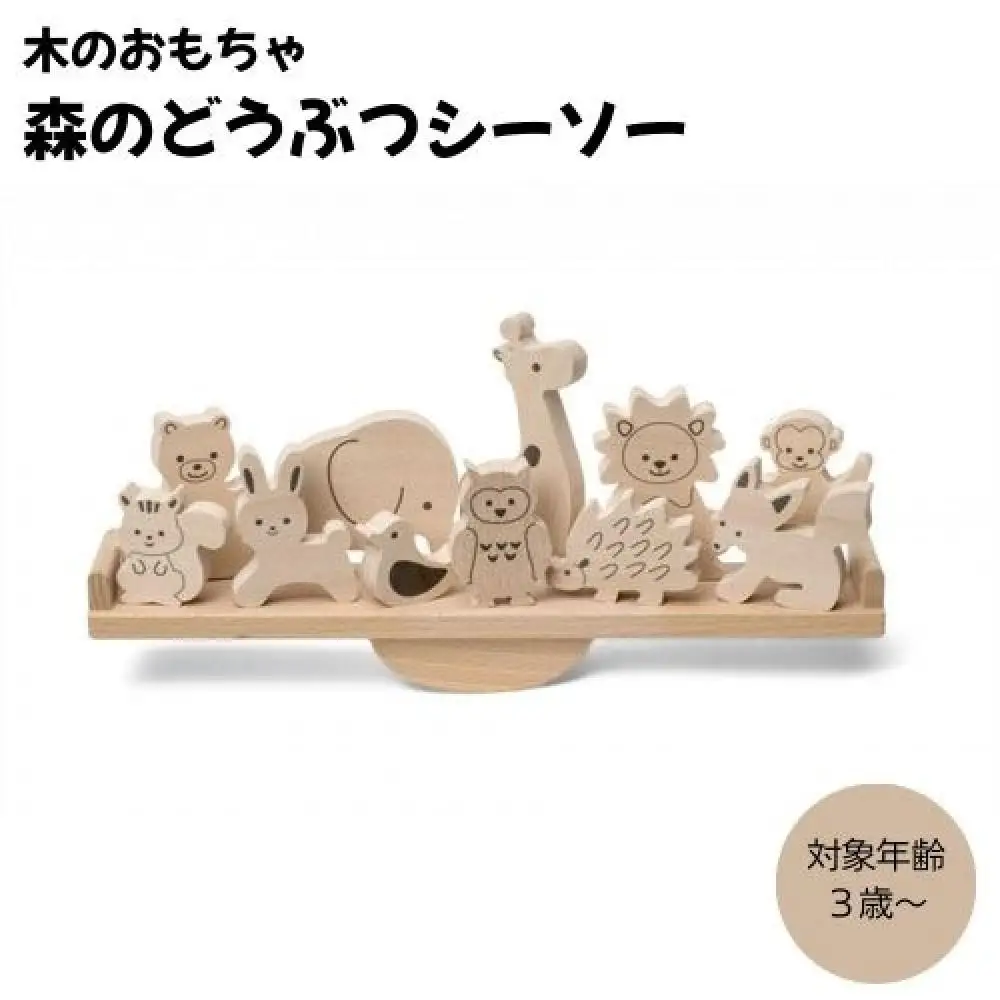 木のおもちゃ  ＭＯＣＣＯ   森のどうぶつシーソー木製 知育 プレゼント 贈り物 お祝い 対象年齢3歳から