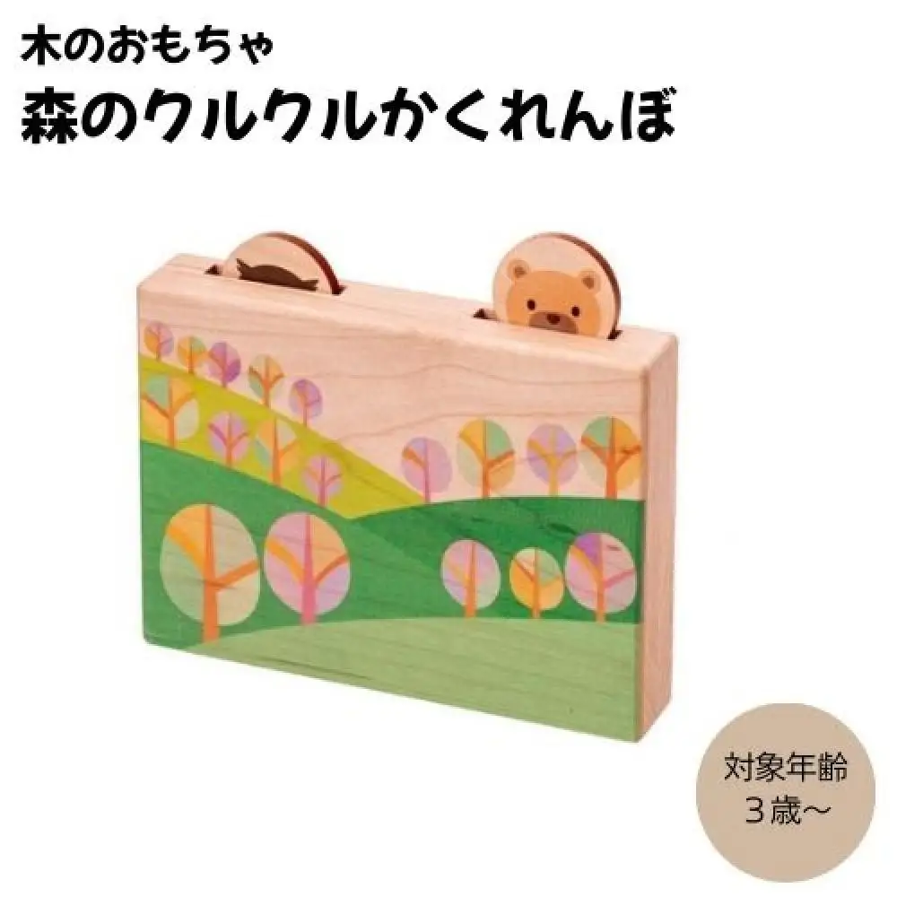 木のおもちゃ  ＭＯＣＣＯ 森のクルクルかくれんぼ 木製 知育  日本製 ギフト 対象年齢3歳から 出産祝