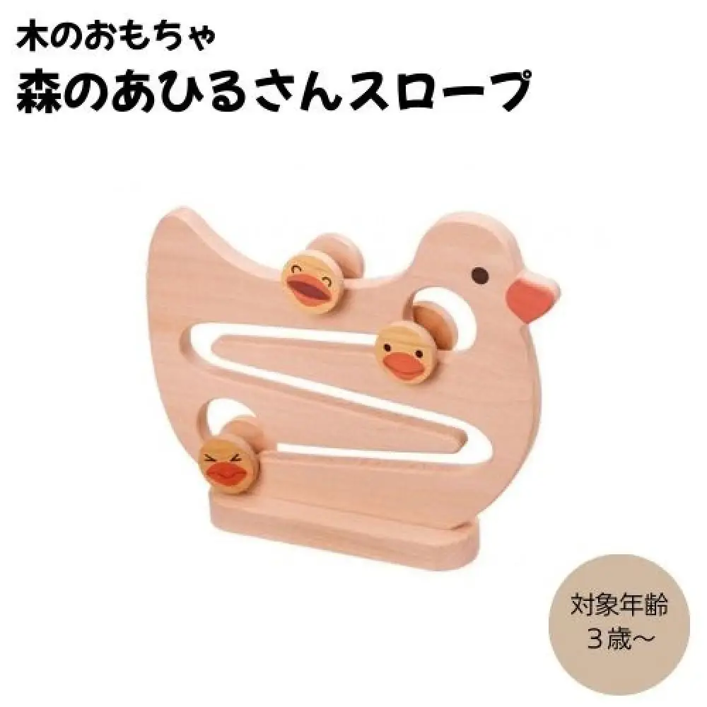 木のおもちゃ ＭＯＣＣＯ　森のあひるさんスロープ 木製 知育 プレゼント ギフト 対象年齢3歳から