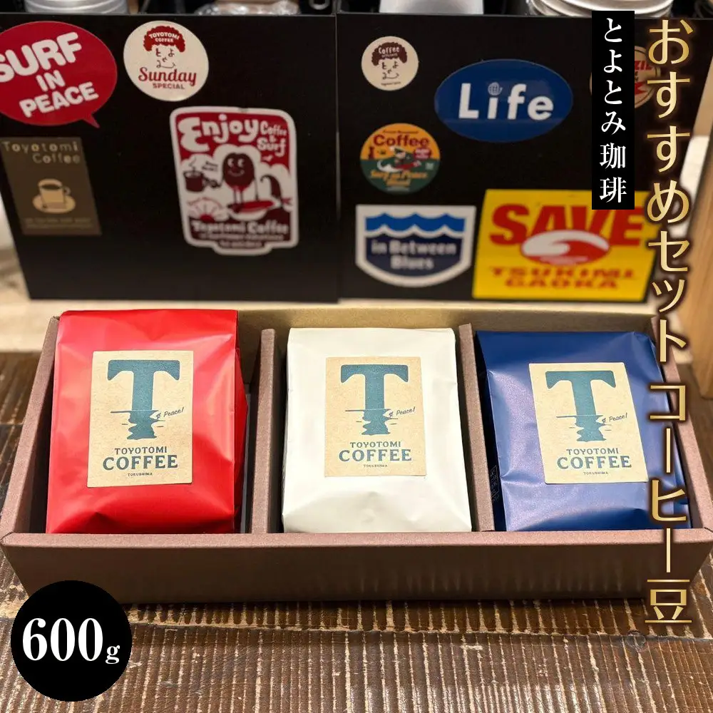とよとみ珈琲おすすめセット コーヒー豆 計 600g（200g × 3袋）