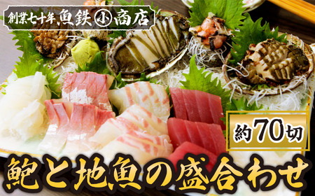 アワビと地魚の盛合わせ(刺身約70切)（12月1日から7月到着分）マグロ まぐろ 鮪 イカ いか 烏賊 カンパチ かんぱち 勘八 サザエ さざえ 栄螺 アワビ あわび 鮑 海鮮 魚貝類 魚介類 刺身 刺し身 旬の刺身 手軽 簡単 冷蔵 三重県 尾鷲市 UO-f-68