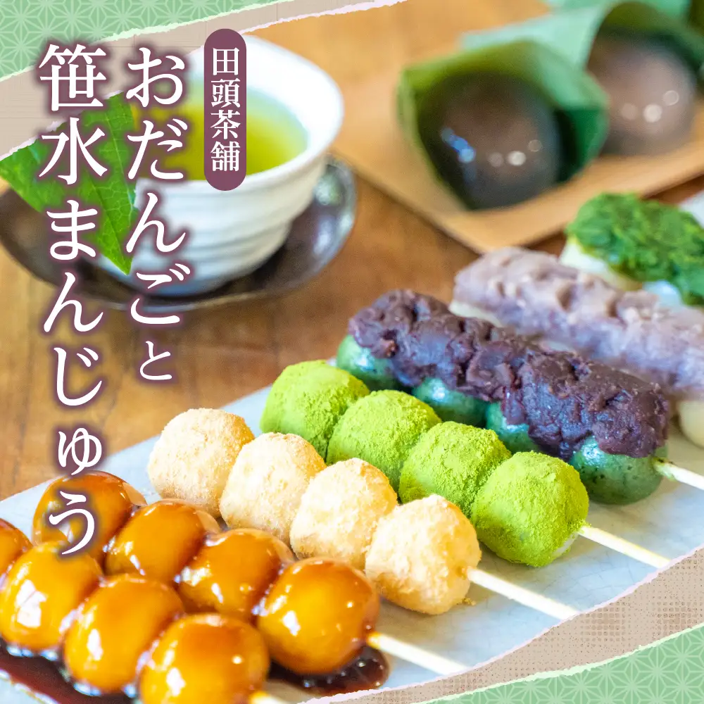 和菓子セット おだんご 笹水まんじゅう 広島県 呉市 お茶 ほうじ茶