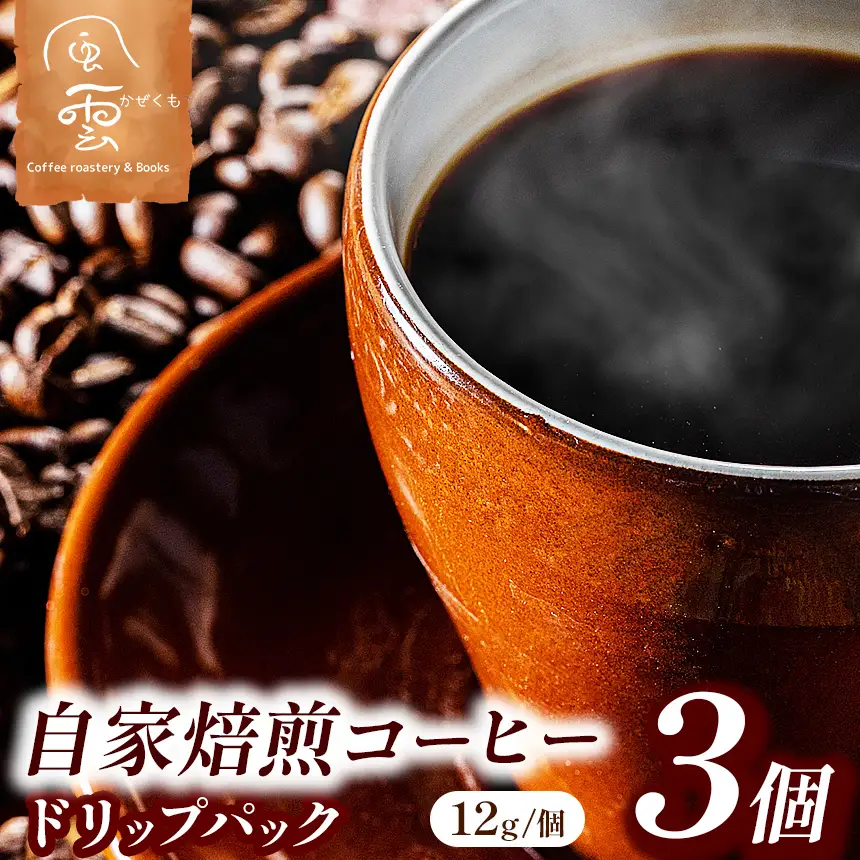 煎りたてをお届け 自家焙煎 コーヒー ドリップパック 12g×3個（豆産地、煎り方お任せ【004-02】