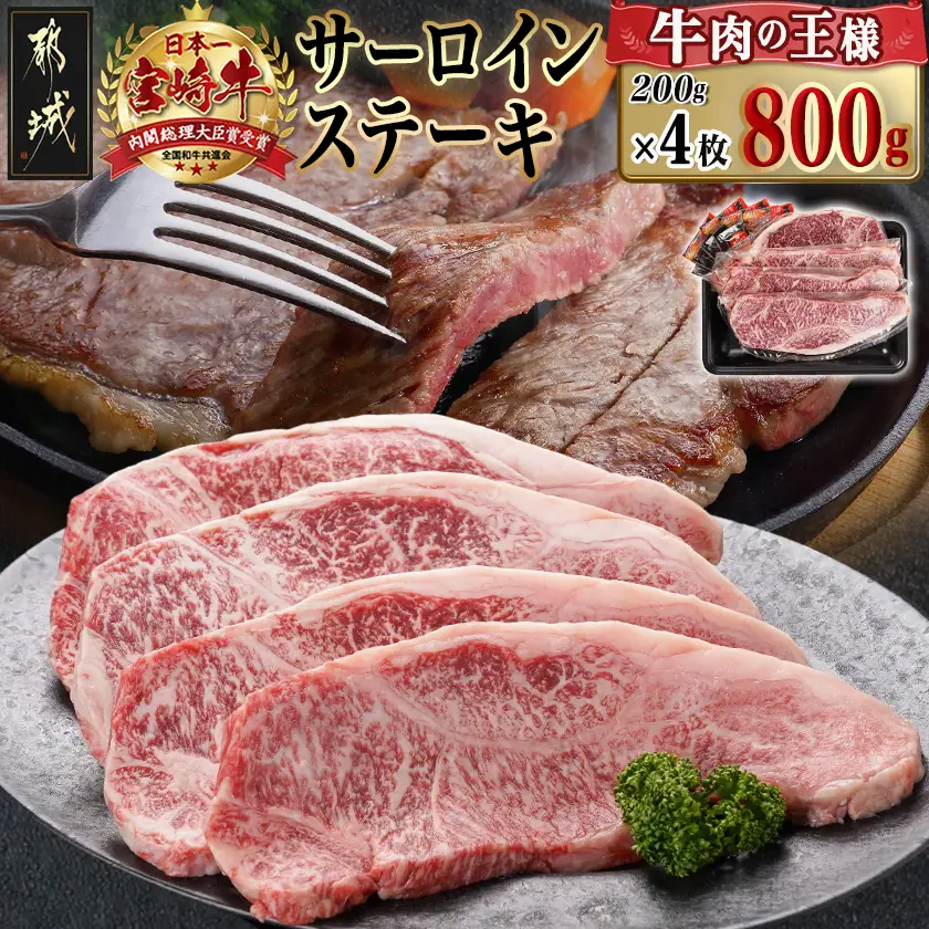 宮崎牛サーロインステーキ(200g×4枚)〔34-N401〕_(都城市)ステーキ 牛肉 宮崎牛 和牛 国産 サーロイン 800g 贈答用 ギフト