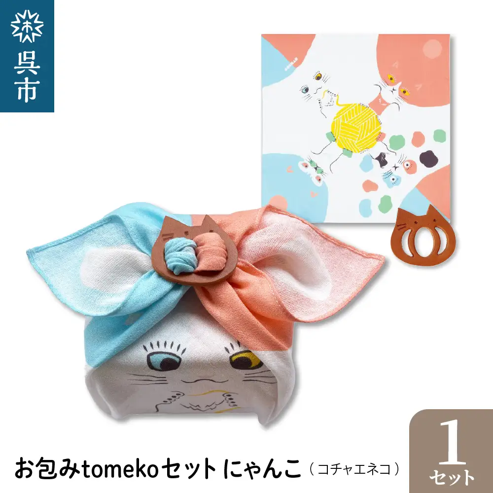お包みtomekoセットにゃんこ(コチャエネコ) ウオーク社 ふろしき