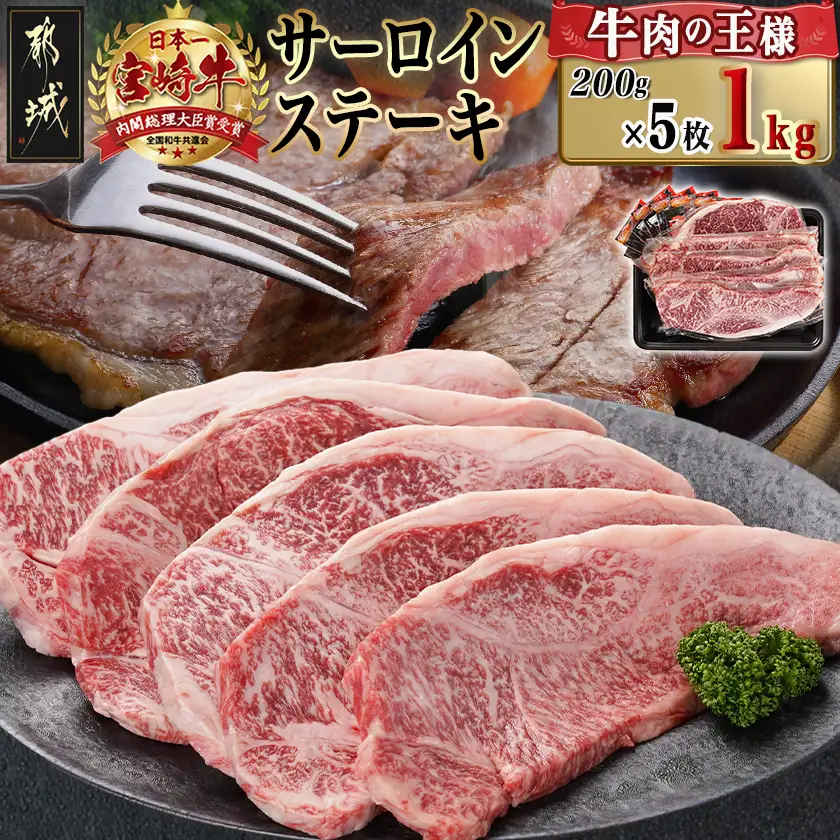 宮崎牛サーロインステーキ(200g×5枚)〔38-N402〕_(都城市)ステーキ 牛肉 宮崎牛 和牛 国産 サーロイン 1kg 贈答用 ギフト