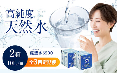 【全3回定期便】飲料 水 ミネラルウォーター 巌聖水6500 10L×2箱入り 広島県福山市/小林商事 ミネラルウォーター ペットボトル 10l 10リットル 保存用 備蓄 防災 [BAEA017]