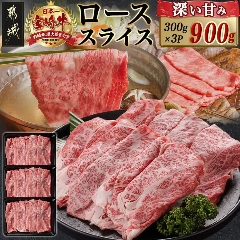 宮崎牛ローススライス(300g×3P)〔AD-N402〕_(都城市) 宮崎県産 宮崎牛 ロース スライス すき焼き しゃぶしゃぶ 小分け 900g 贈答用 ギフト