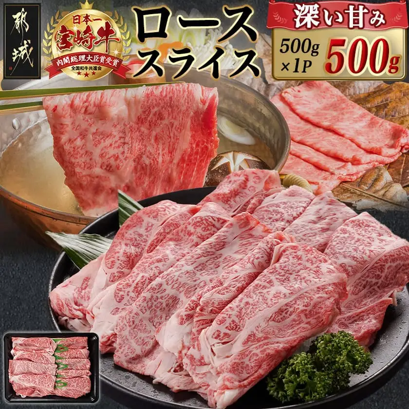 宮崎牛ローススライス(500g)〔MJ-N401〕_(都城市)  宮崎県産 宮崎牛 ロース スライス すき焼き しゃぶしゃぶ 贈答用 ギフト