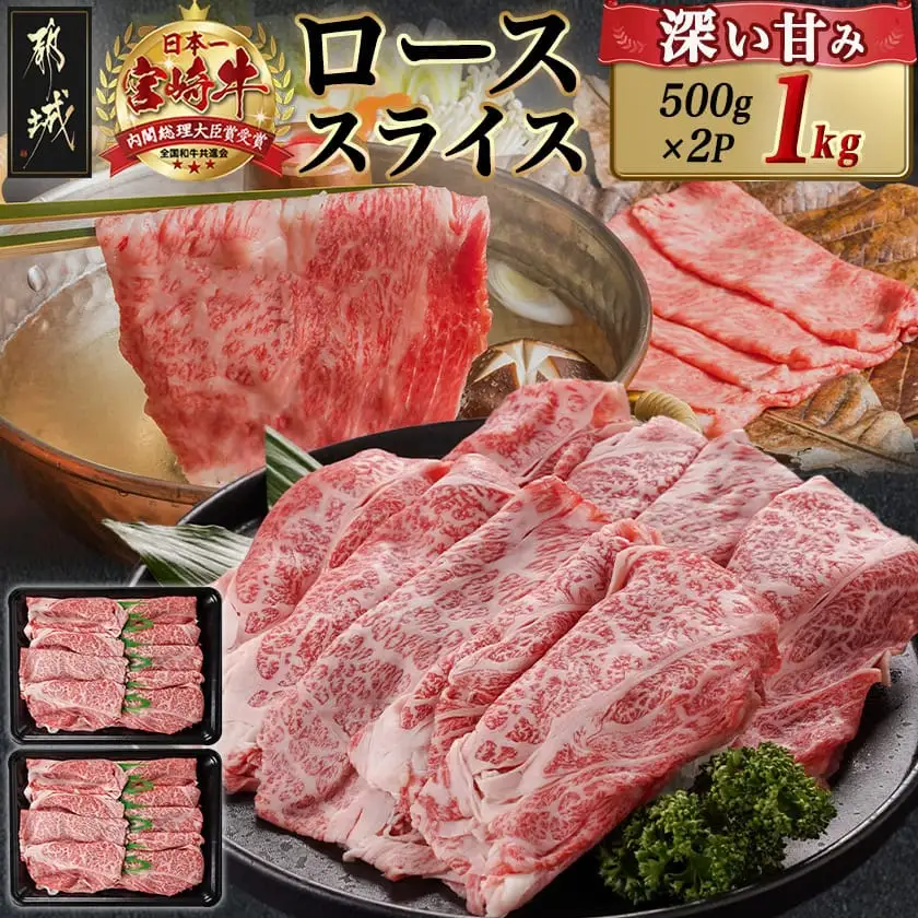 宮崎牛ローススライス(500g×2P)〔AE-N402〕_(都城市) 宮崎県産 宮崎牛 ロース スライス すき焼き しゃぶしゃぶ 1kg 贈答用 ギフト