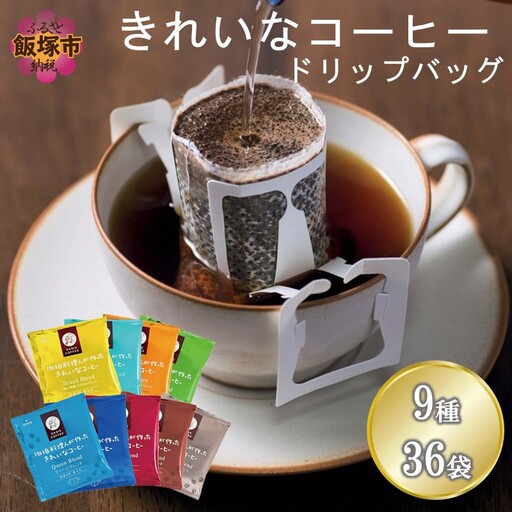 ★特許製法★きれいなコーヒードリップバッグ9種セット(36袋)【Z8-055】
