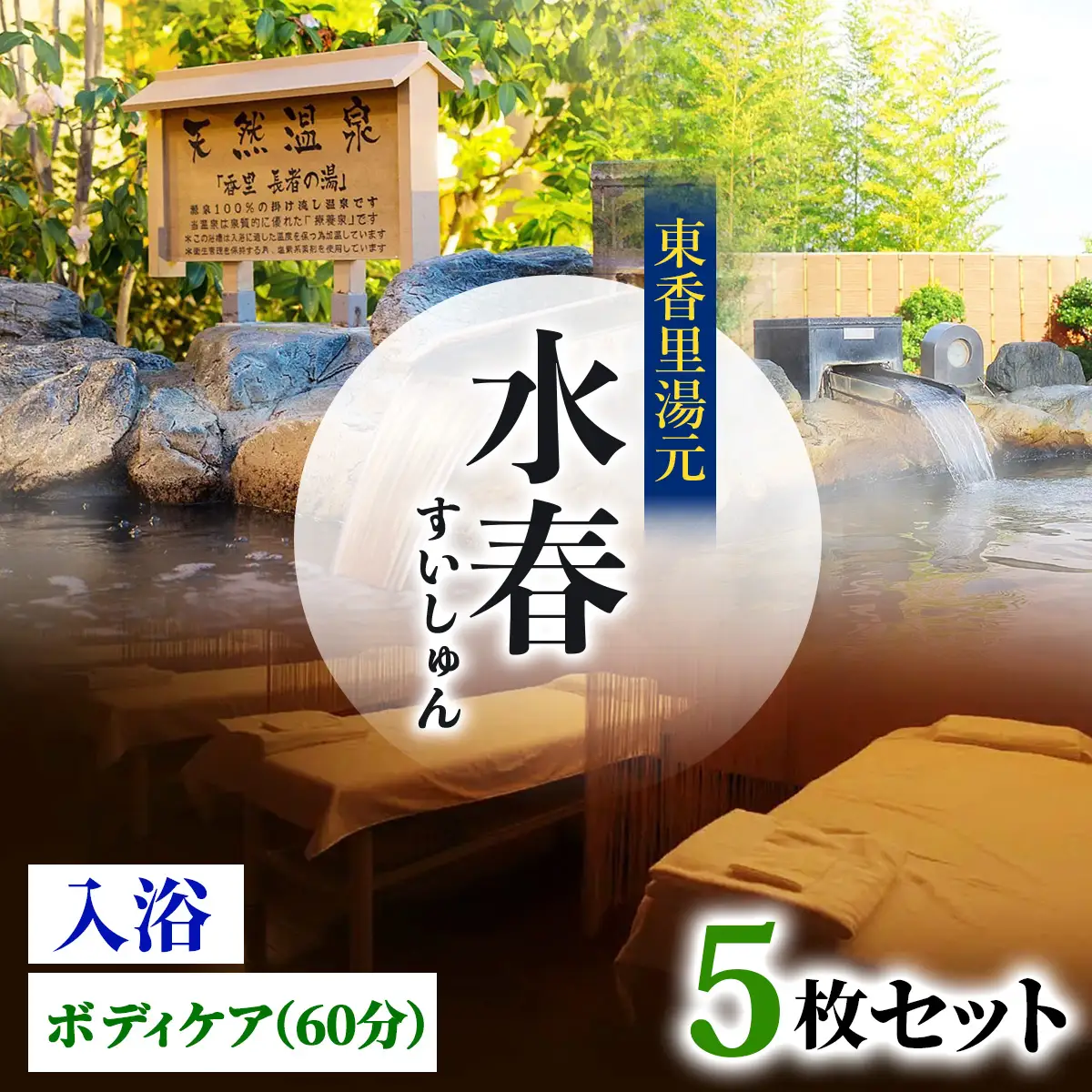 [東香里湯元水春] 入浴・ゆめみボディケア 60分 5枚セット [1222]