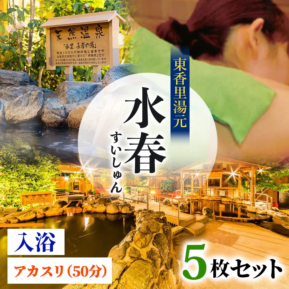 [東香里湯元水春] 入浴・アカスリ50分 (アカスリBコース) 5枚セット [1223]