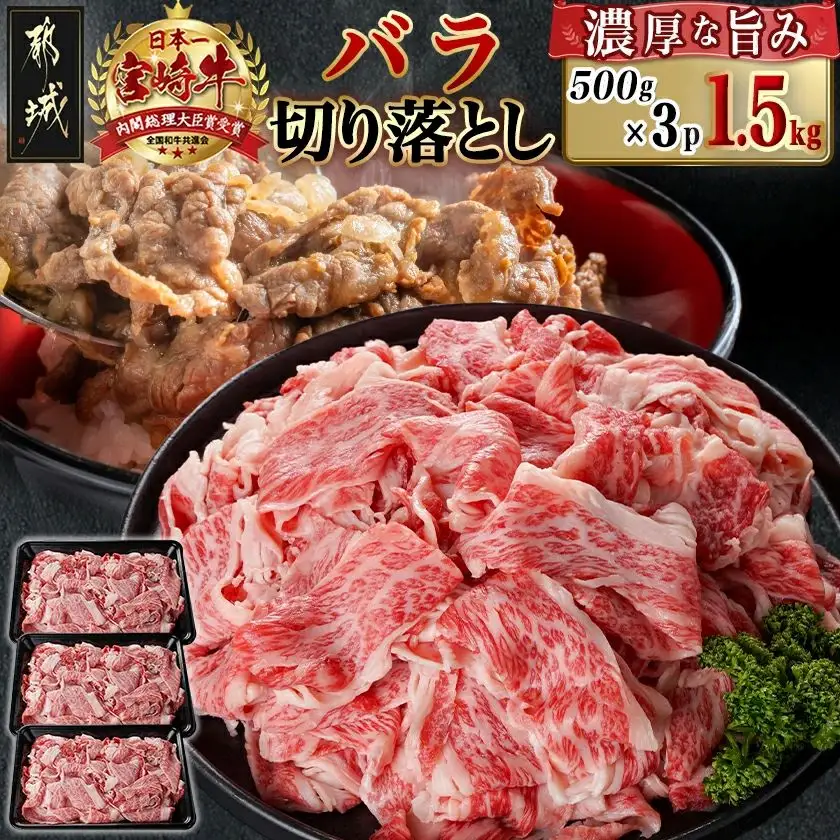 宮崎牛バラ切り落とし(500g×3P)〔AC-N402〕_(都城市) 