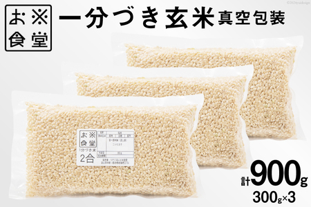 一分づき 玄米 900g 【真空包装】