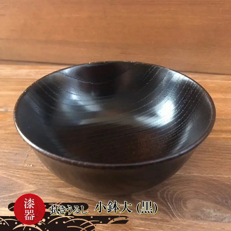 漆器　拭きうるし 小鉢大（黒）【 食器 茨城県 日立市 】