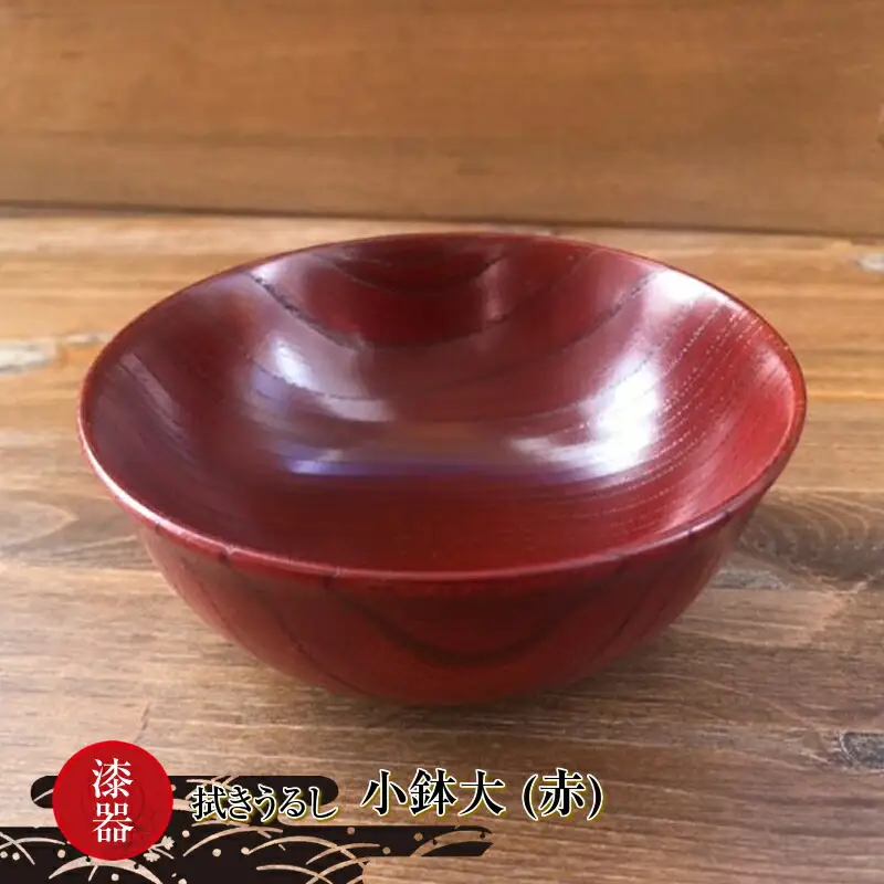 漆器　拭きうるし 小鉢大（赤）【 食器 茨城県 日立市 】