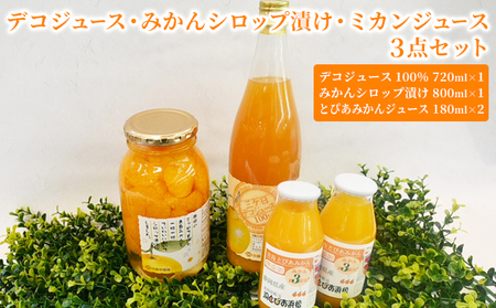 デコジュース・みかんシロップ漬け・ミカンジュース3点セット【配送不可：離島】 加工食品 瓶詰 くだもの 果物 果汁飲料 野菜飲料 みかんジュース 