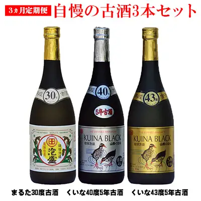 【３ヵ月定期便】琉球泡盛【古酒セット】30度，40度，43度720ml各1本 お酒 酒 さけ 泡盛 沖縄 大宜味村 やんばる 飲み比べ 送料無料 お取り寄せ セット 古酒 くーす マイルド 3本セット 40度 43度 30度 くいな まるた