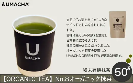 【ORGANIC TEA】No.8 オーガニック抹茶　55P5709【 OGURA（うまプロ）】