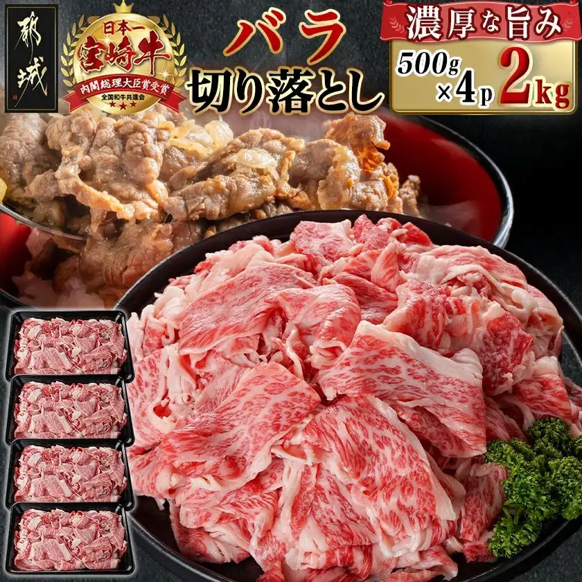宮崎牛バラ切り落とし(500g×4P)〔AD-N403〕_(都城市) 
