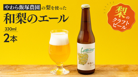 地元農家が作る つくばみらい市産 梨 を使った クラフトビール 「和梨のエール」 330ml 2本セット
